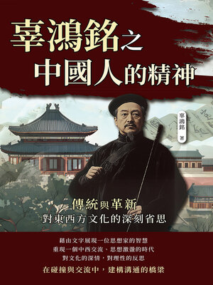 cover image of 傳統與革新，對東西方文化的深刻省思